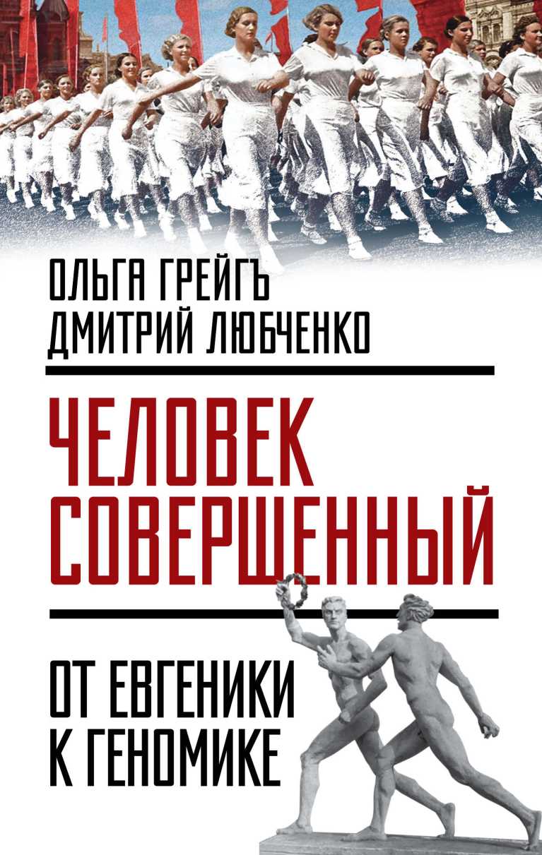 «Человек совершенный»: от евгеники к геномике