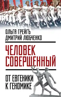 «Человек совершенный»: от евгеники к геномике