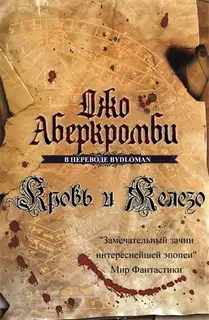 Кровь и железо