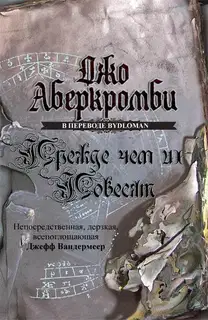 Прежде, чем их повесят