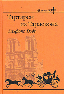 1. Необычайные приключения Тартарена из Тараскона