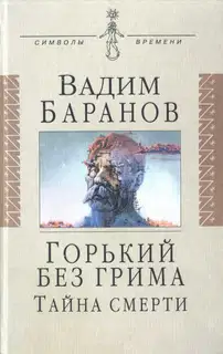 Горький без грима. Тайна смерти