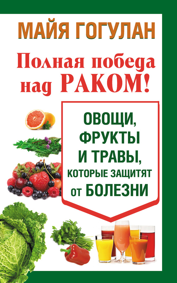 Полная победа над раком! Овощи, фрукты и травы, которые защитят от болезни
