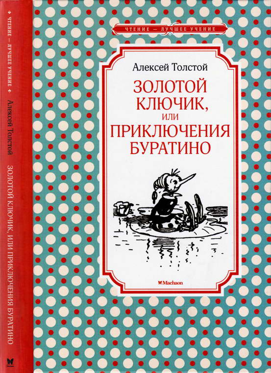 Золотой ключик, или Приключения Буратино