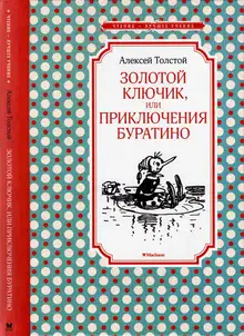 Золотой ключик, или Приключения Буратино