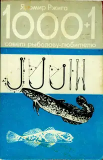1000+1 совет рыболову-любителю