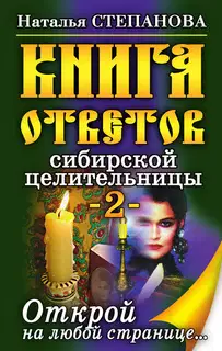 Книга ответов сибирской целительницы-2