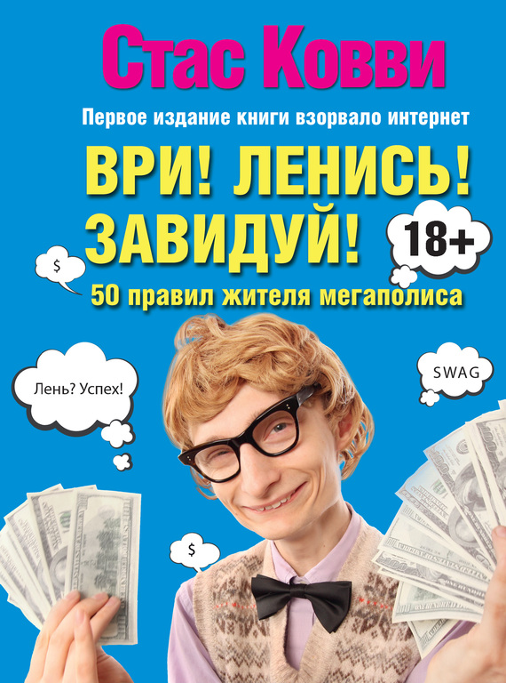 Ври! Ленись! Завидуй!