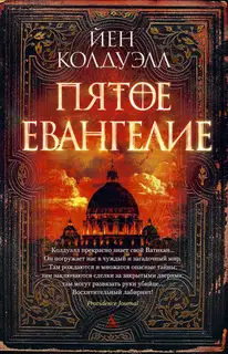 Пятое Евангелие