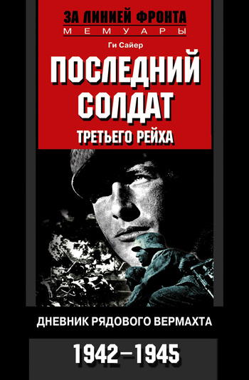 Последний солдат Третьего рейха