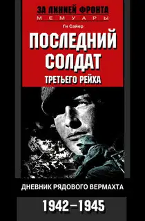 Последний солдат Третьего рейха