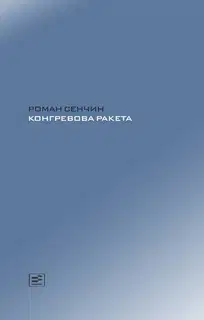 Конгревова ракета