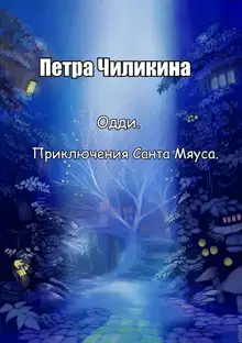 Приключения Санта Мяуса