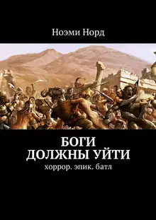 Боги должны уйти