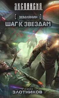 Шаг к звездам