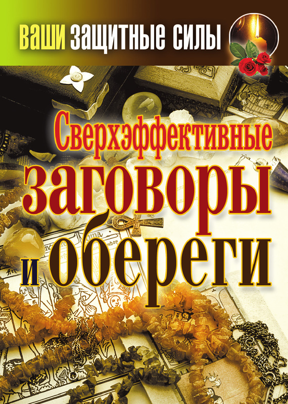 Сверхэффективные заговоры и обереги