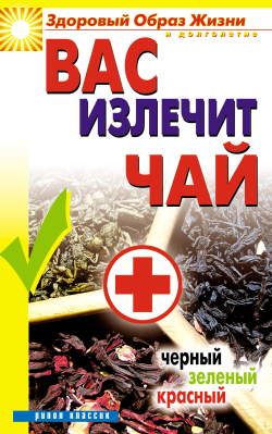 Вас излечит чай. Черный, зеленый, красный