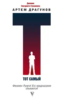 Тот самый. Дневник Звездного Стражника