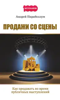 Продажи со сцены