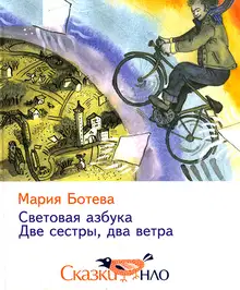 Две сестры, два ветра
