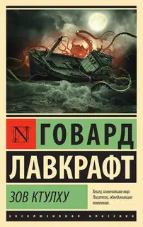 Зов Ктулху