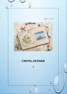 Смурь летняя