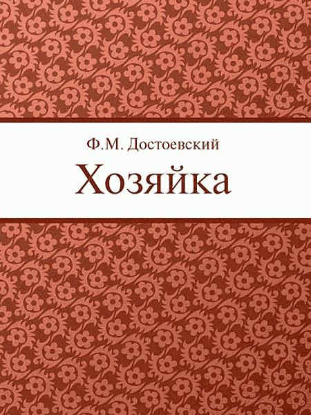 Хозяйка