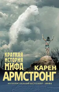 Краткая история мифа