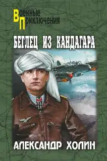 Беглец из Кандагара