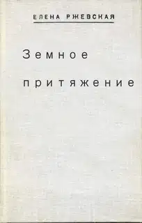 Земное притяжение