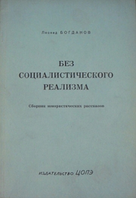 Без социалистического реализма (рассказы)