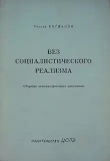 Без социалистического реализма (рассказы)