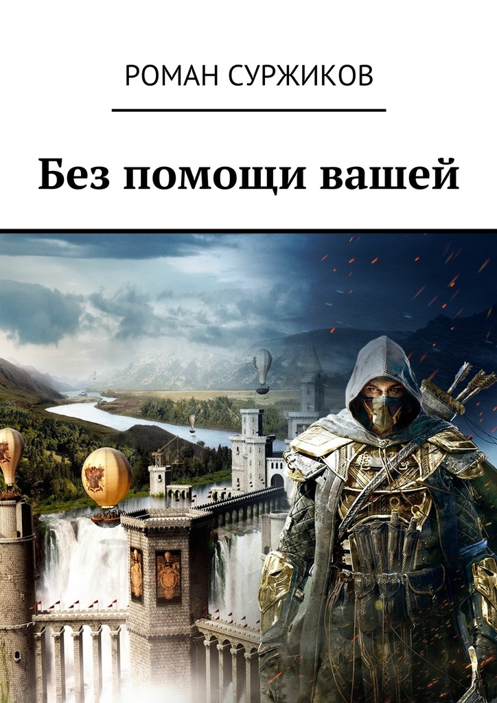 Без помощи вашей (Стрела, монета, искра)