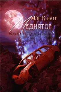Воссоединение