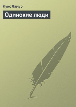 Одинокие люди