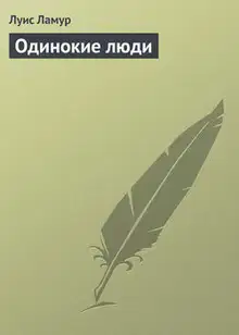 Одинокие люди