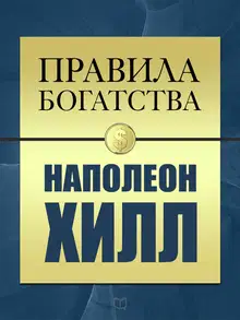 Правила богатства. Наполеон Хилл