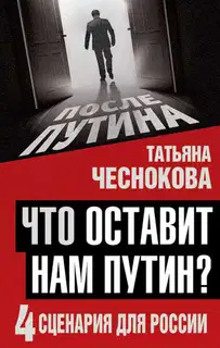 Что оставит нам Путин: 4 сценария для России