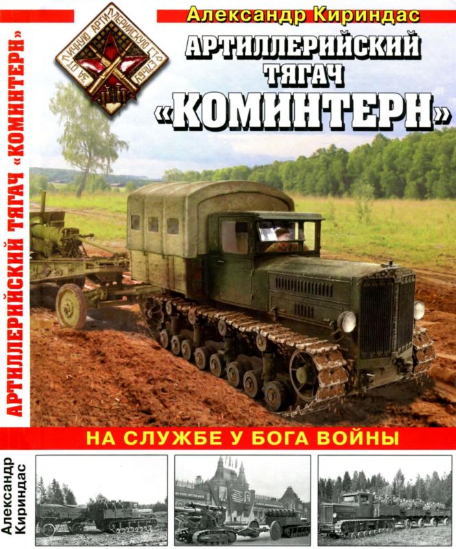 Артиллерийский тягач «Коминтерн»: На службе у бога войны