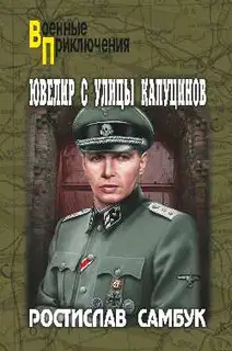 Ювелир с улицы Капуцинов