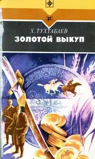 Золотой выкуп