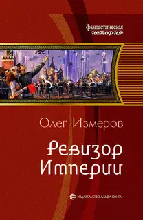 Ревизор Империи