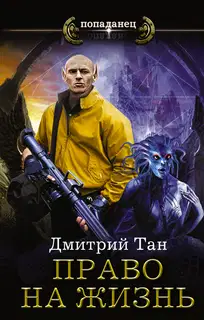 Право на жизнь