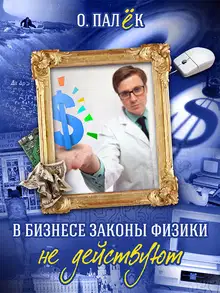 В бизнесе законы физики не действуют