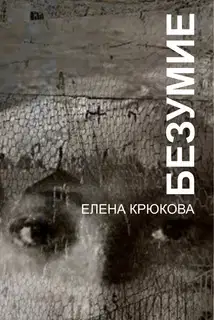 Безумие