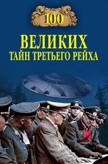 100 великих тайн Третьего рейха