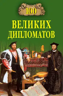 100 великих дипломатов