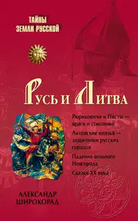 Русь и Литва
