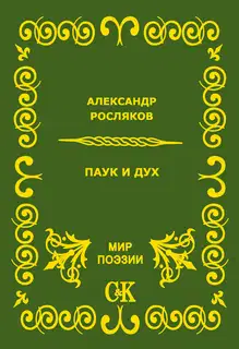 Паук и дух