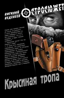 Крысиная тропа